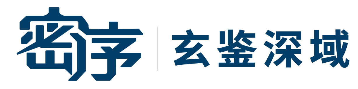 密序｜玄鉴深域