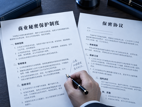 商业秘密保护制度和保密协议的审查场景